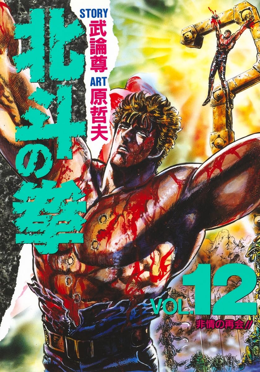 北斗の拳 12 (愛蔵版コミックス) | 原 哲夫, 武論尊 |本 | 通販 | Amazon