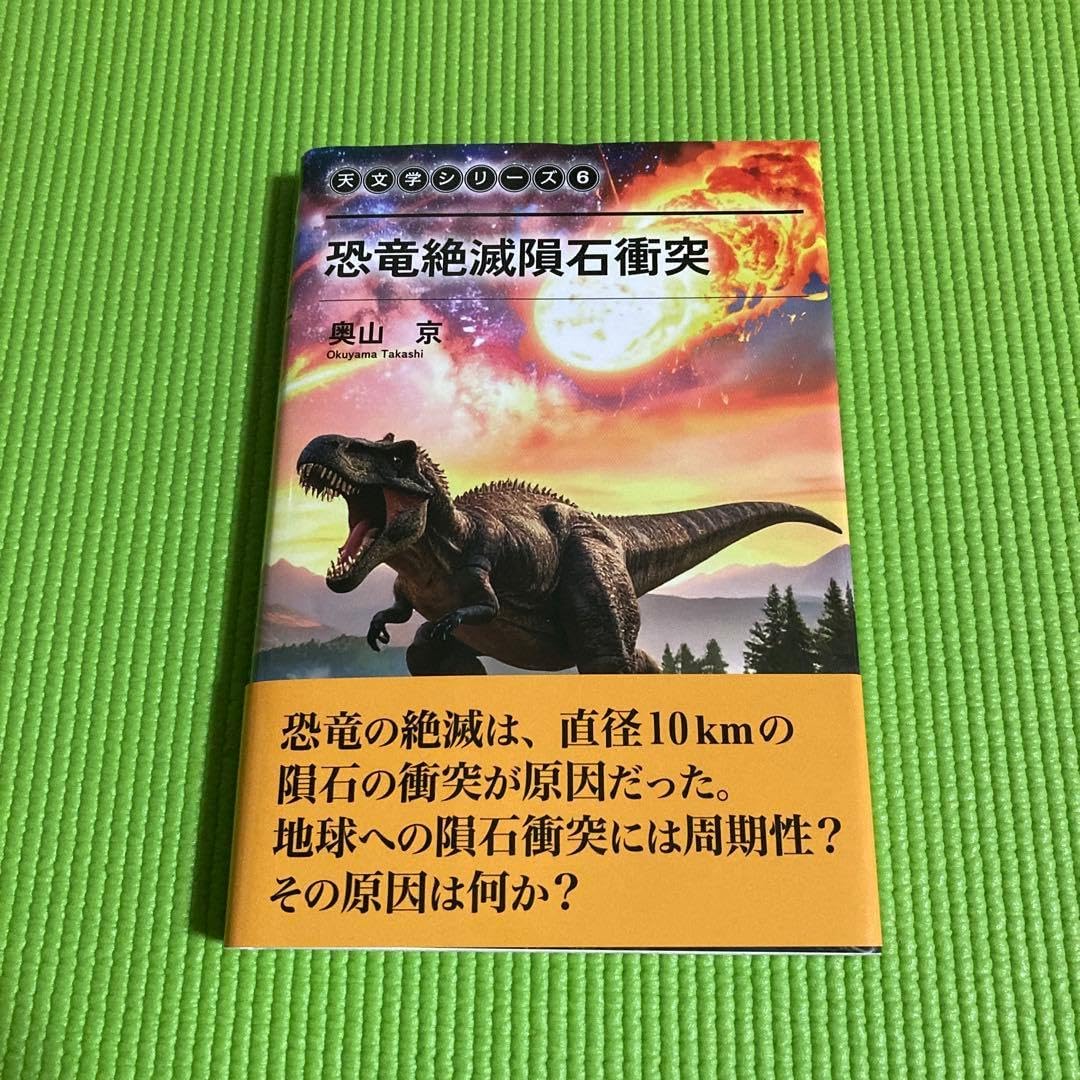 恐竜絶滅隕石衝突 (天文シリーズ 6) 美