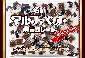 Amazon.co.jp: 名糖 アルファベットチョコレート 144g : 食品