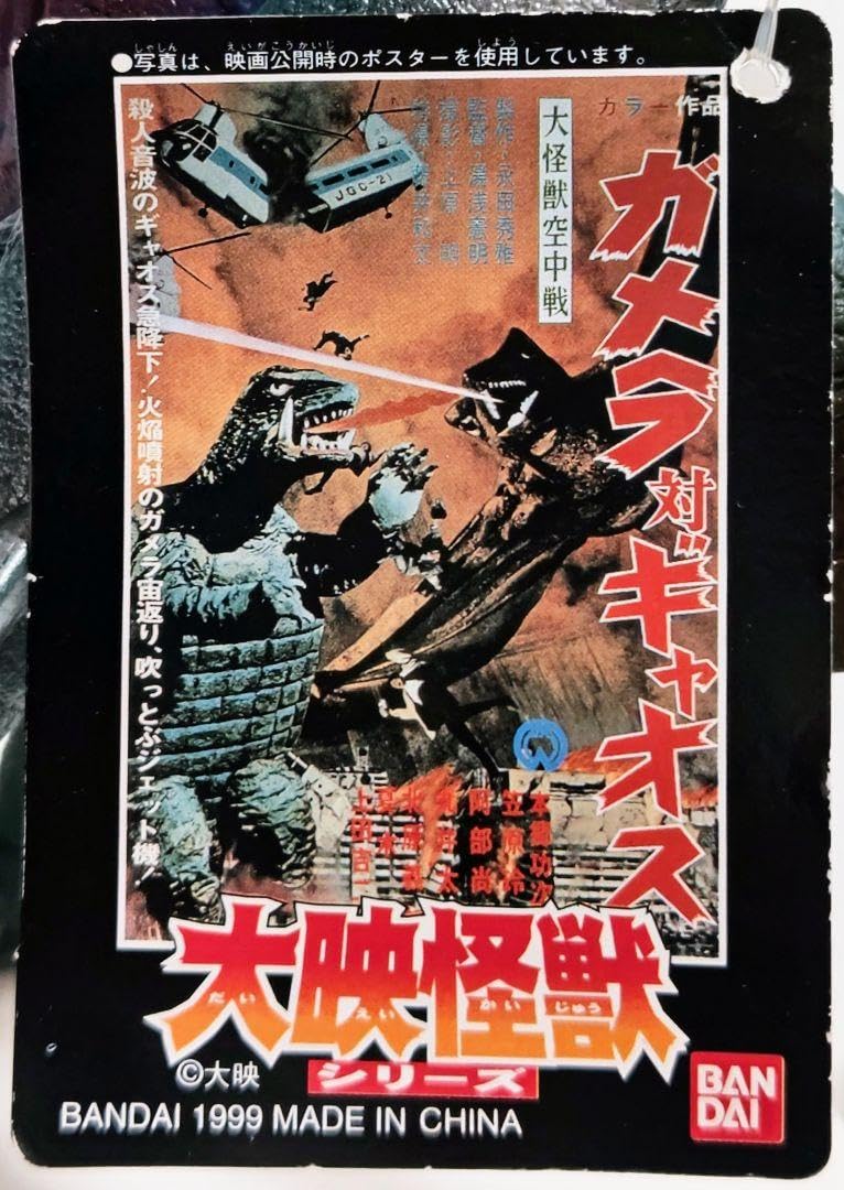 Amazon.co.jp: 大映怪獣シリーズ 超音波怪獣 ギャオス ソフビ ガメラ