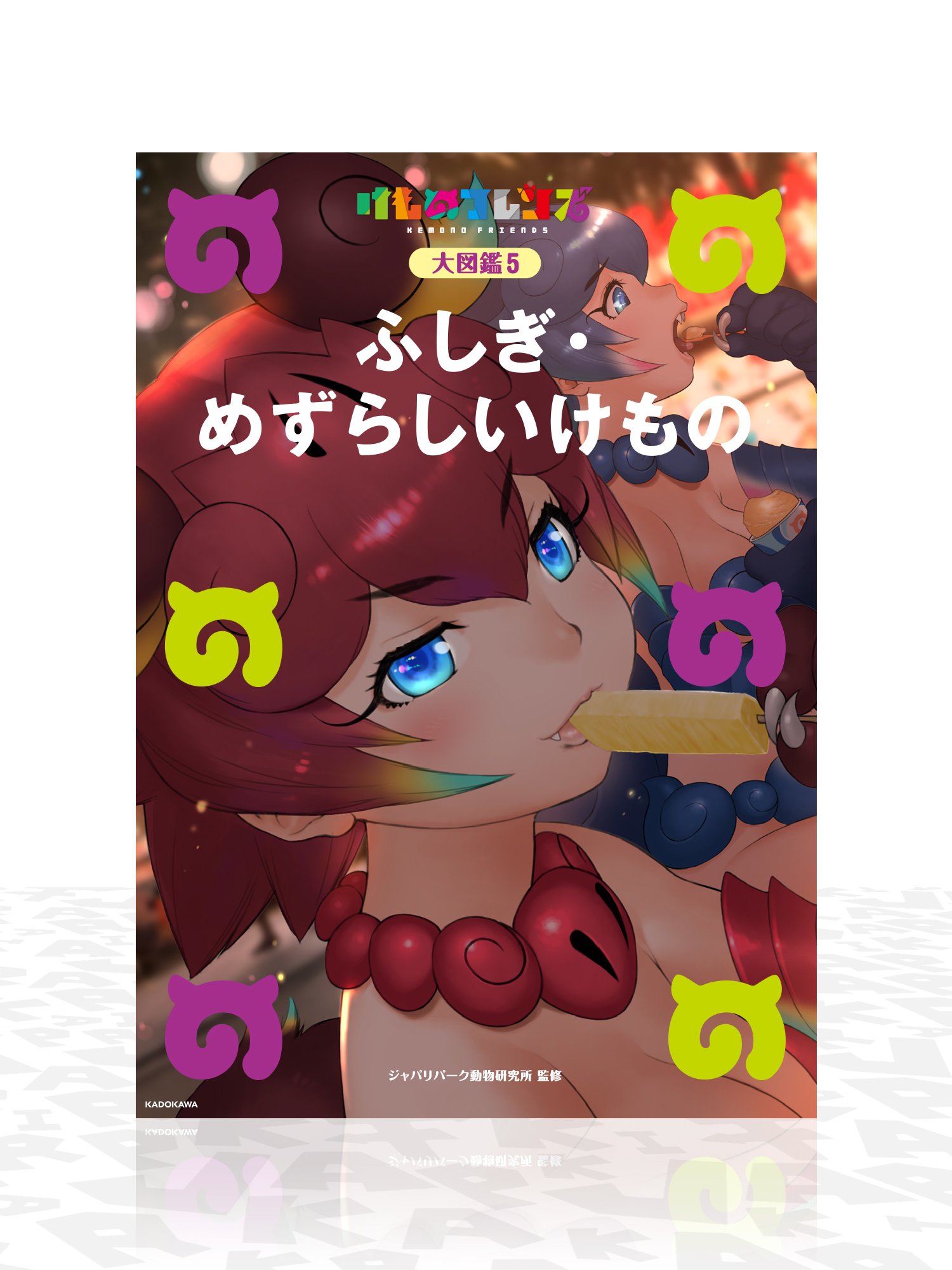 けものフレンズbd付オフィシャルガイドブック 5 けものフレンズプロジェクトa 本 通販 Amazon