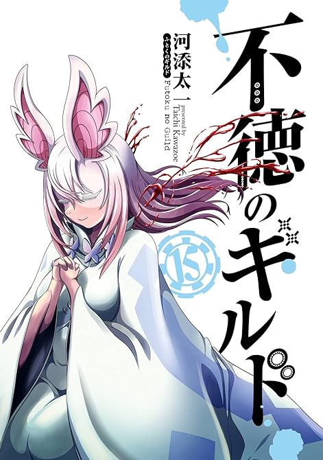 不徳のギルド 15巻の表紙イラスト