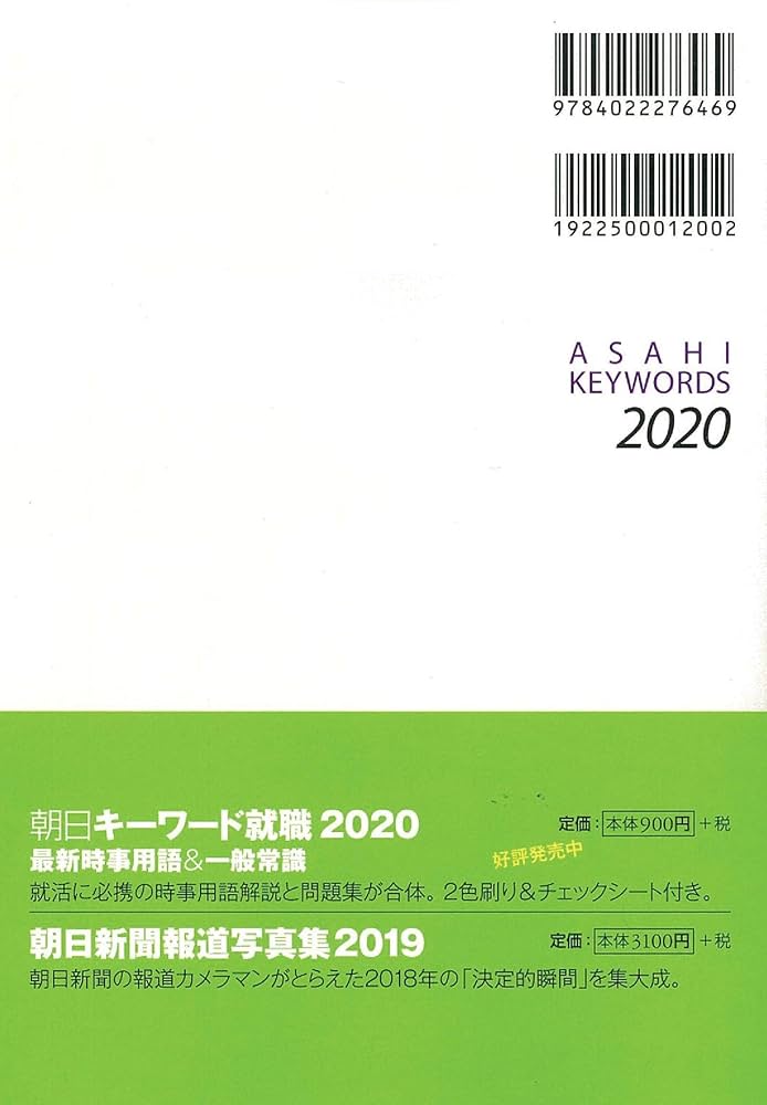 朝日キーワード 1985 朝日キーワード 2020 | 朝日新聞出版 |本 | 通販 | Amazon