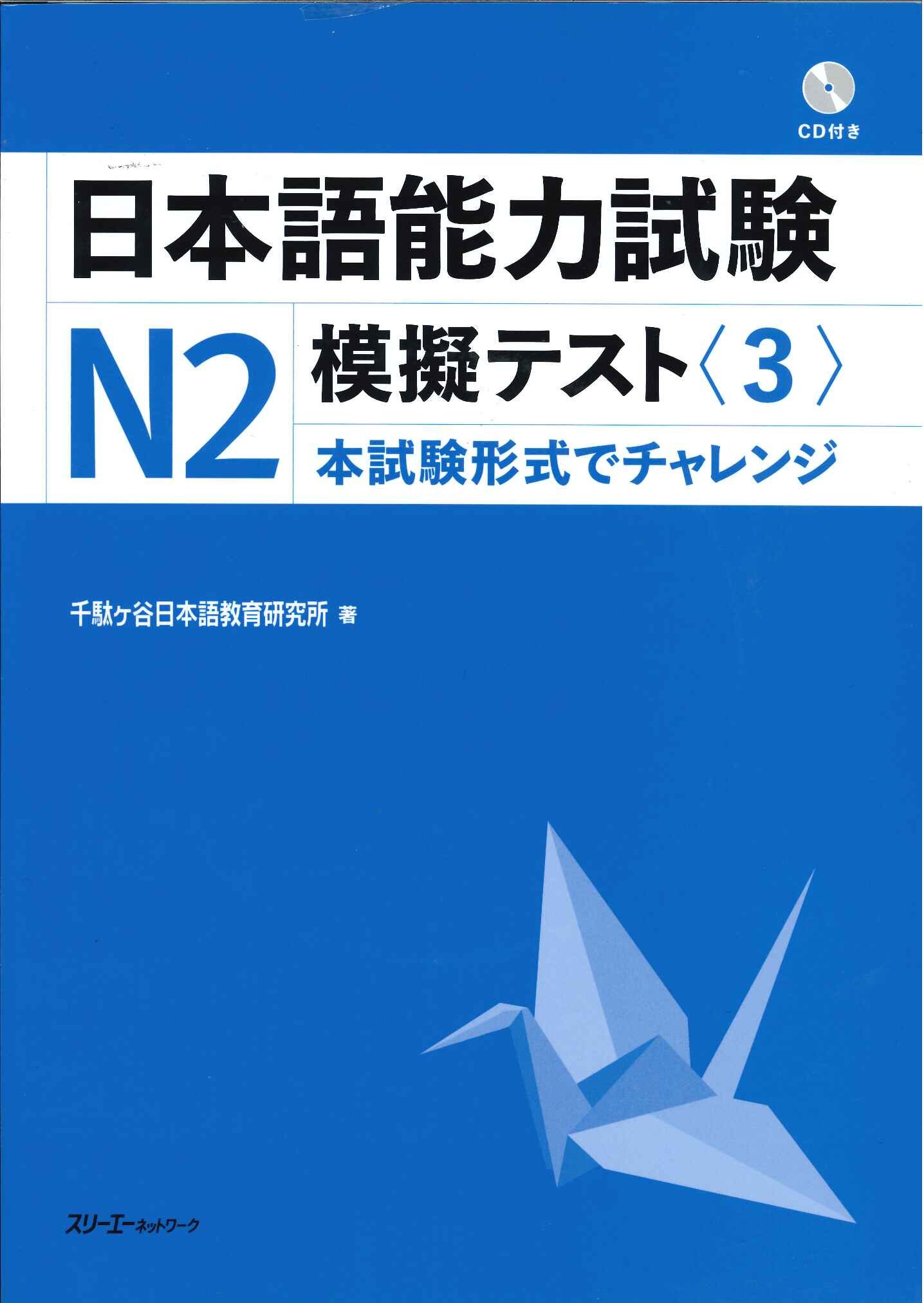 日本語能力試験N2 模擬テスト〈3〉 | 千駄ヶ谷日本語教育研究所