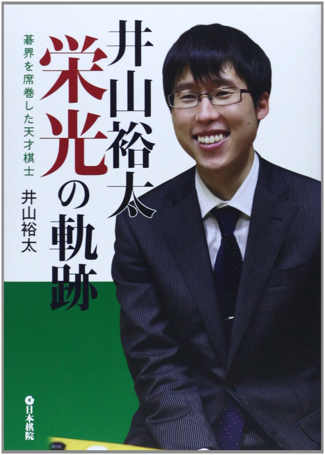 Amazon.co.jp: 井山裕太栄光の軌跡: 碁界を席巻した天才棋士 : 井山 裕