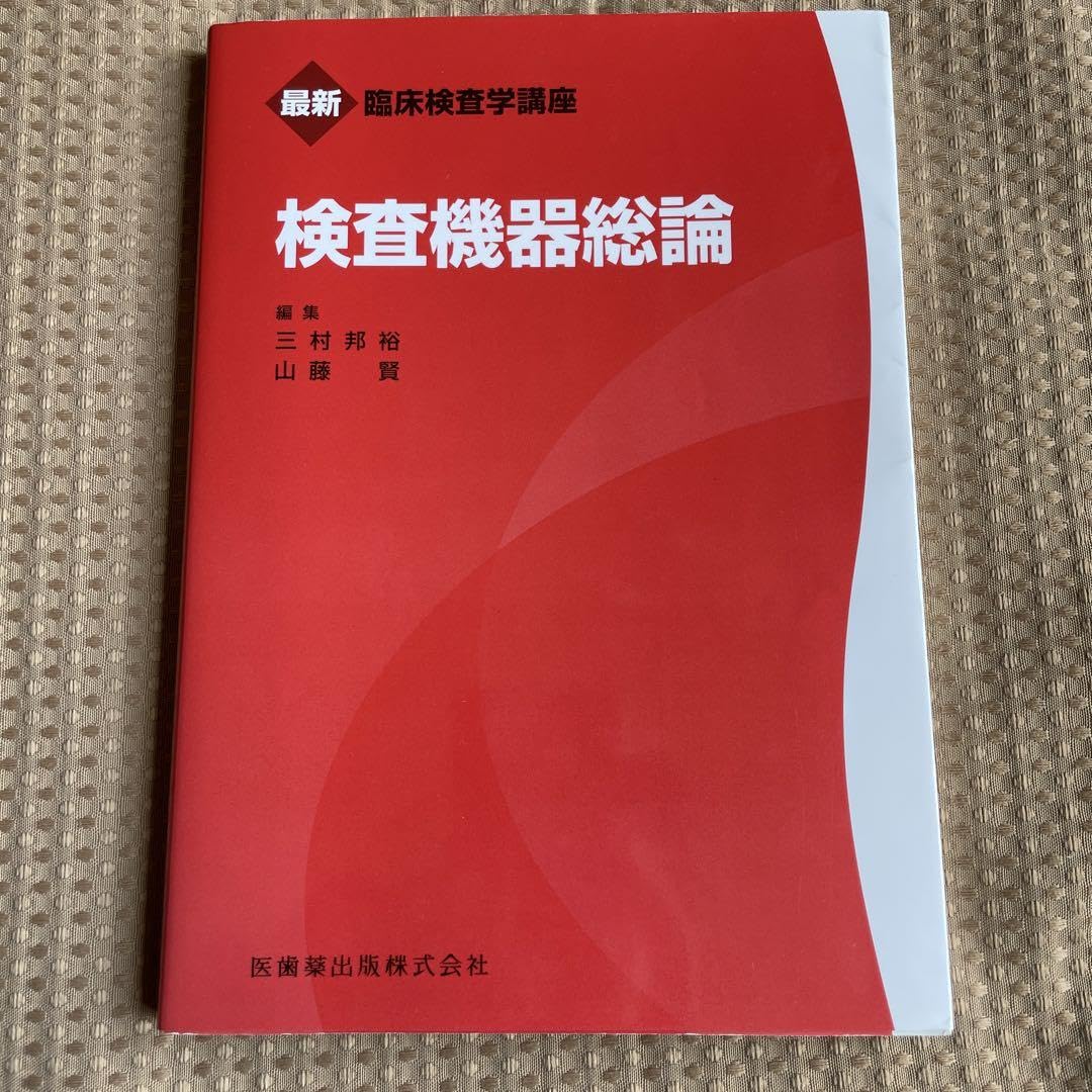 臨床検査技師赤本 Amazon.co.jp: 最新臨床検査学講座 検査機器総論 臨床検査技師 赤本