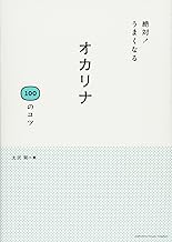 絶対！うまくなる　オカリナ１００のコツ