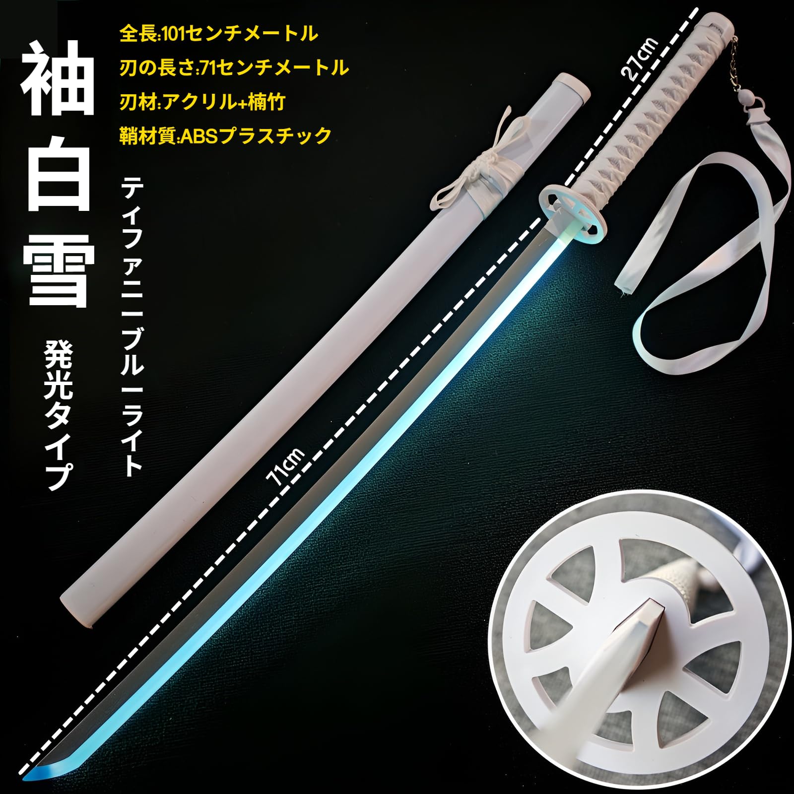 Amazon.co.jp: [COVANK]天鎖斬月 そでのしらゆき模造刀 LED発光 日本刀