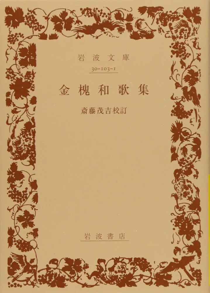 金槐和歌集論 定家所伝本と実朝/青簡舎/今関敏子（単行本） 金槐和歌集 (岩波文庫 黄 103-1) | 源 実朝, 斎藤 茂吉 |本