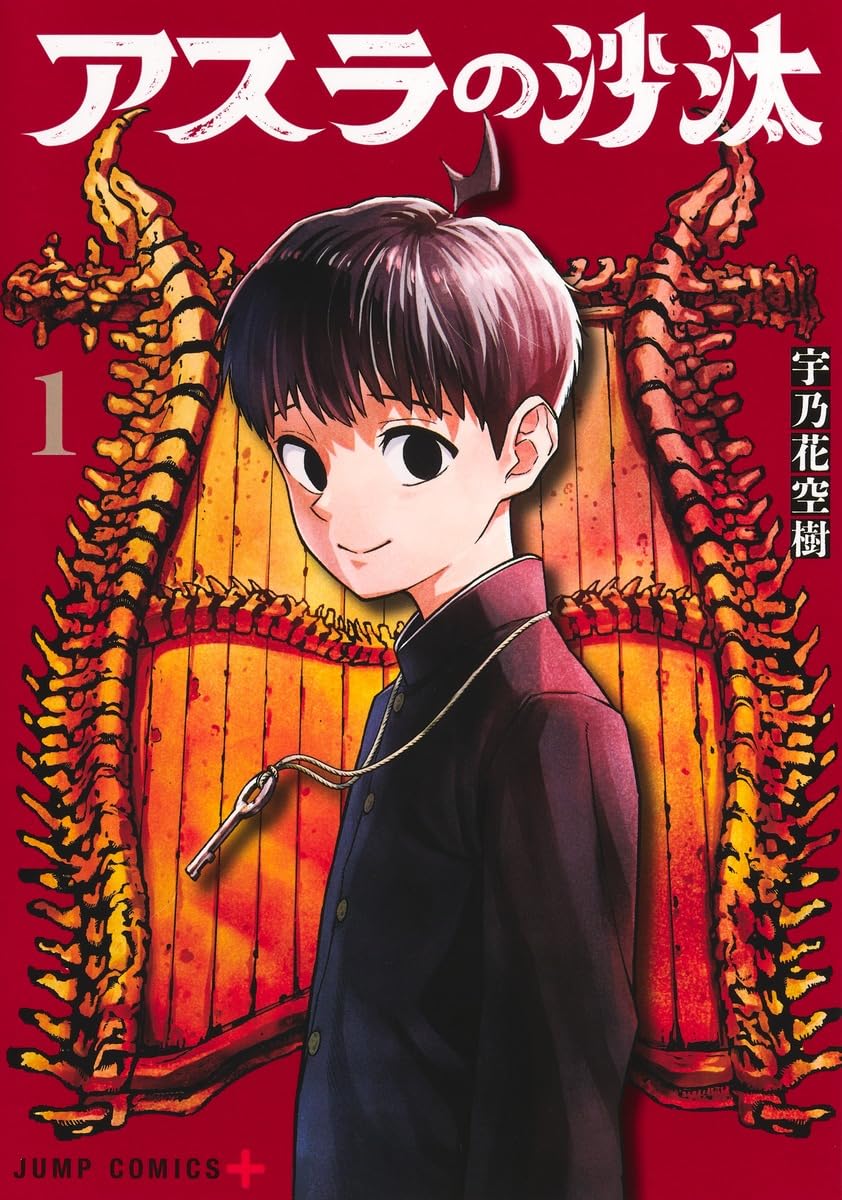 新品　初版・帯付き　アスラの沙汰 1巻 宇乃花空樹　⑦ アスラの沙汰 1 (ジャンプコミックス) | 宇乃花 空樹 |本 | 通販 | Amazon