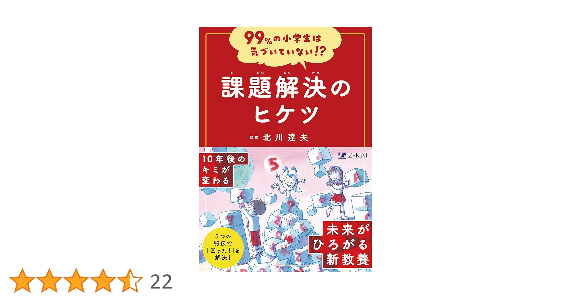 99%の小学生は気づいていない!? 課題解決のヒケツ | 北川 達夫