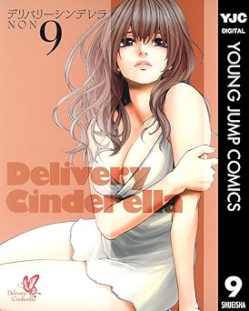 デリバリーシンデレラ 9