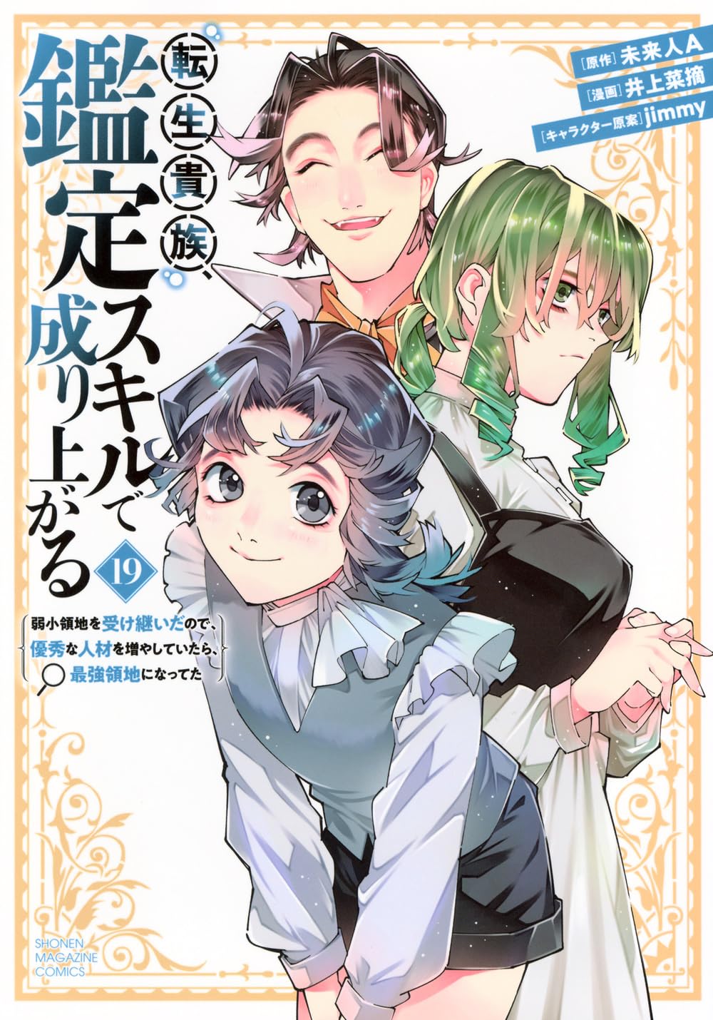 【小説1〜7巻+1冊】転生貴族、鑑定スキルで成り上がる7 転生貴族、鑑定スキルで成り上がる ~弱小領地を受け継いだので