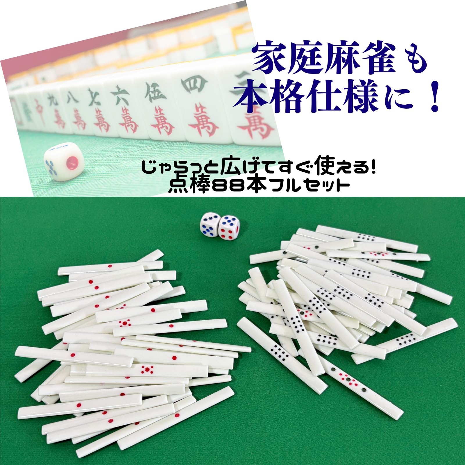 Amazon | 点棒88本セット 麻雀 白点棒 場風カード サイコロ付き | 麻雀