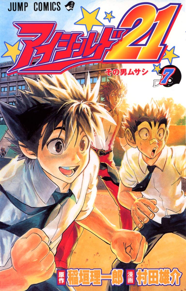 アイシールド21 18 Amazon.co.jp: アイシールド21 18 (ジャンプコミックス) : 村田
