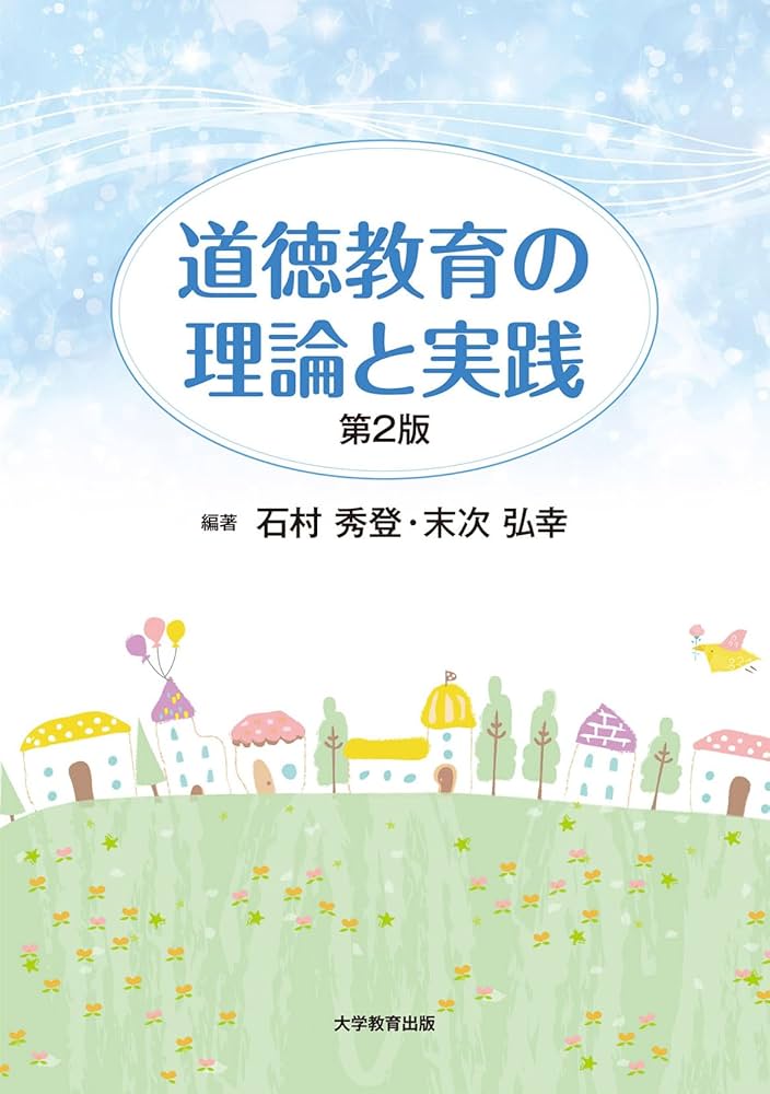 道徳教育の理論と実践 第2版 | 石村秀登, 末次弘幸, 石村秀登