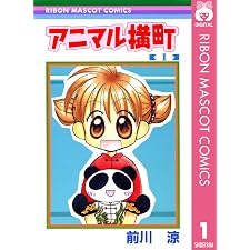 アニマル横町 1 (りぼんマスコットコミックスDIGITAL)の表紙