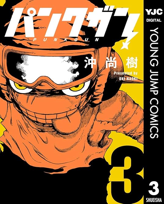 『パンクガン 3』の表紙イラスト 電子書籍 漫画