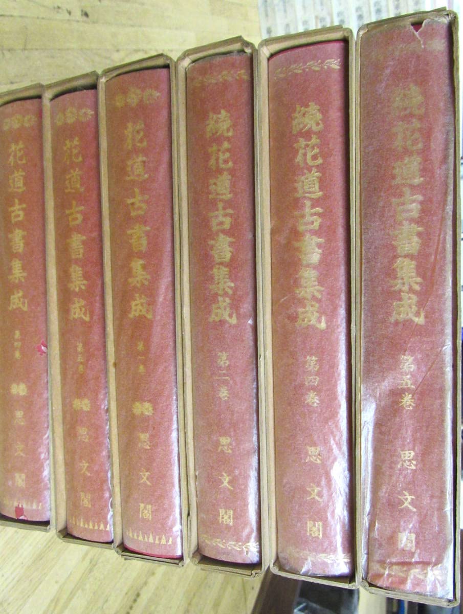 Amazon.co.jp: 花道古書集成 全5巻 ＋ 続花道古書集成 全5巻（3巻欠 
