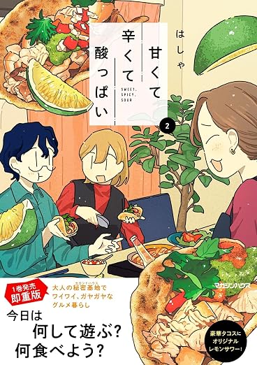 甘くて辛くて酸っぱい 2巻