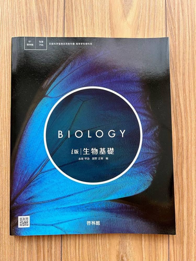 Amazon.co.jp: 高校 BIOLOGY 生物基礎 生物教科書 i版 啓林館