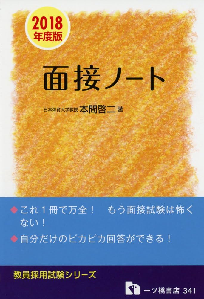 面接ノート (教員採用試験シリーズ) | 本間 啓二 |本 | 通販