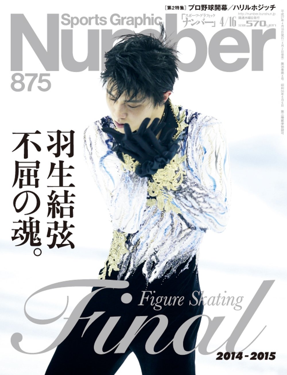 Number(ナンバー)875号 羽生結弦 不屈の魂。フィギュアスケート2014