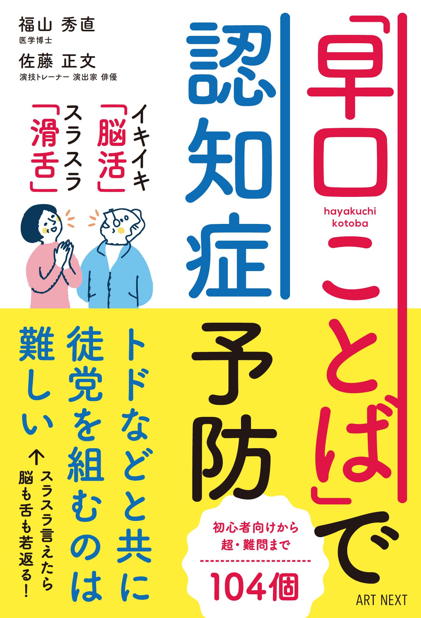声を出して読む日本語の本 豊かな声をつくる早口ことば