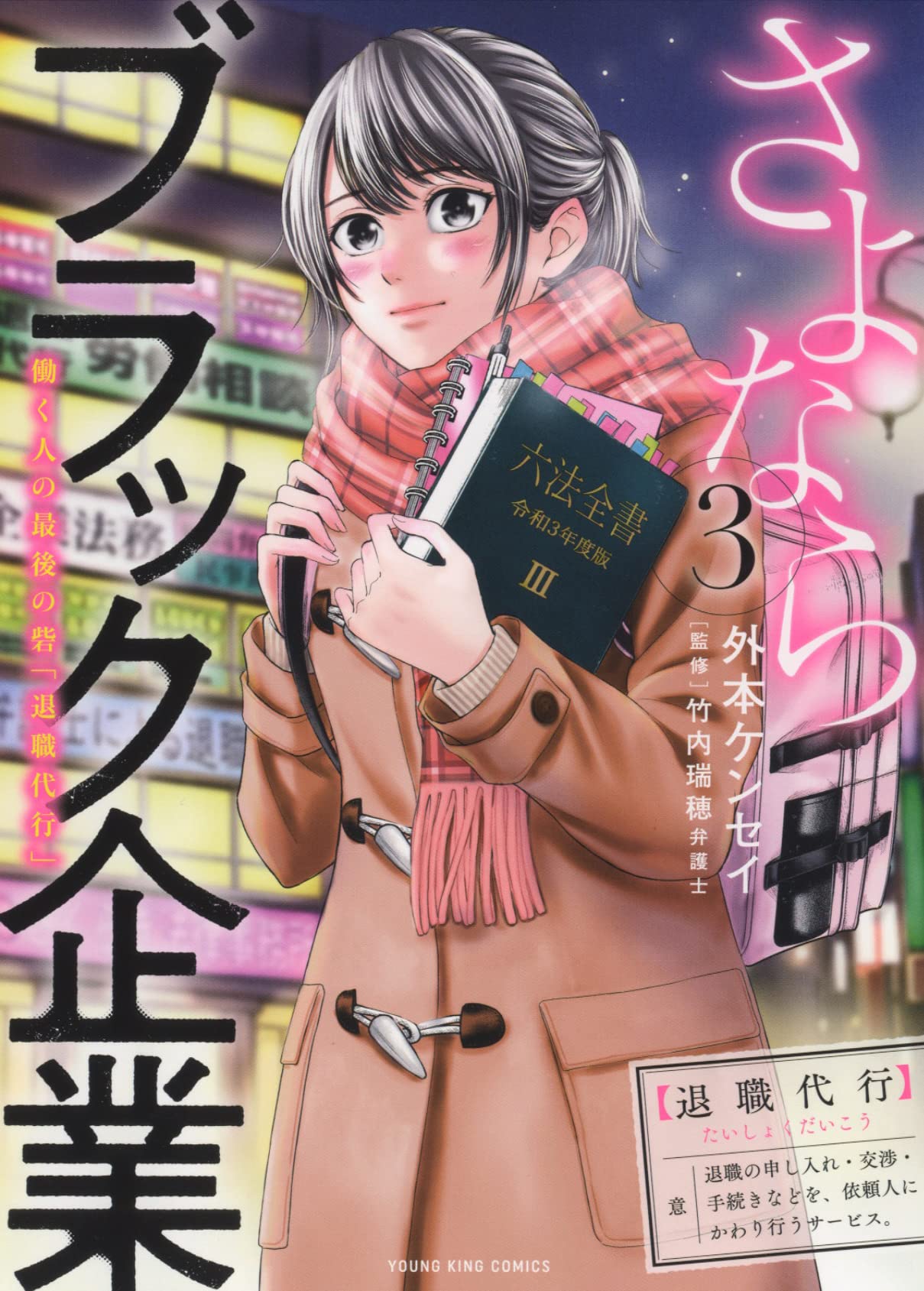 【中古】「非常に良い」さよならブラック企業 働く人の最後の砦「退職代行」　コミック　1-4巻セット さよならブラック企業 働く人の最後の砦「退職代行」(4) (ヤングキング