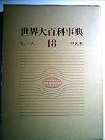世界大百科事典 18 センーソン 世界大百科事典 18 センーソン - メルカリ