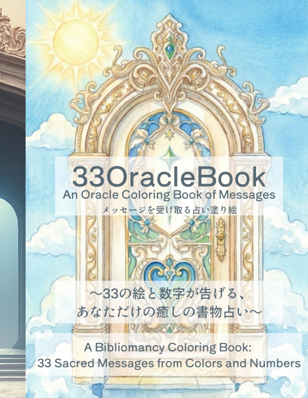 33OracleBook:An Oracle Coloring Book of Messages／メッセージを受け取る占い塗り絵: A Bibliomancy Coloring Book: 33 Sacred Messages from Colors and Numbers ～33の絵と数字が告げる、 あなただけの癒しの書物占い～