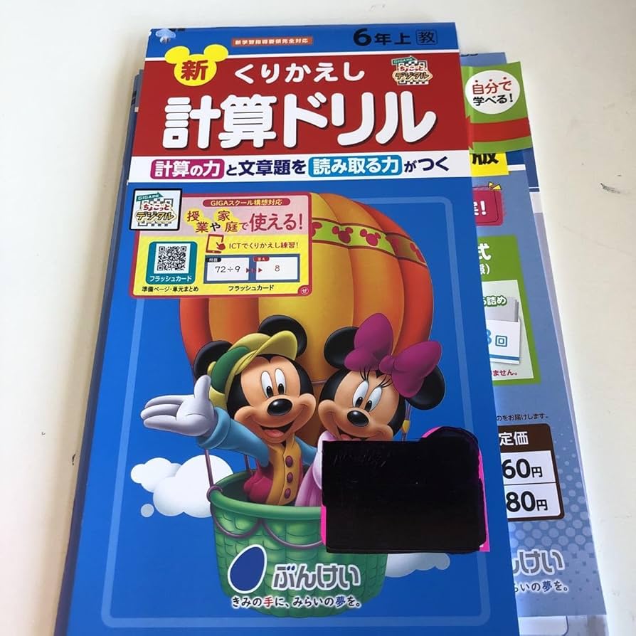 Amazon.co.jp: w210 新くりかえし 計算ドリル 6年生 ミッキー 小学 上