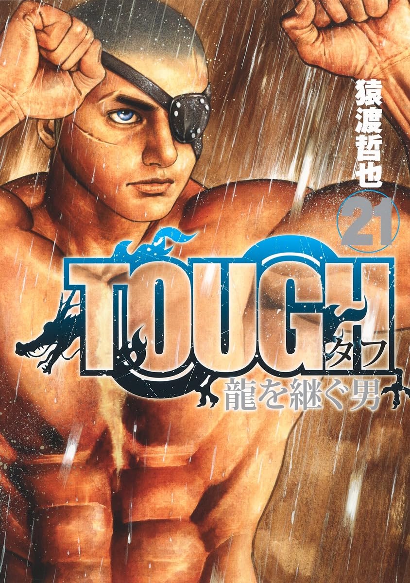 TOUGH 龍を継ぐ男 21 (ヤングジャンプコミックス) | 猿渡 哲也 |本