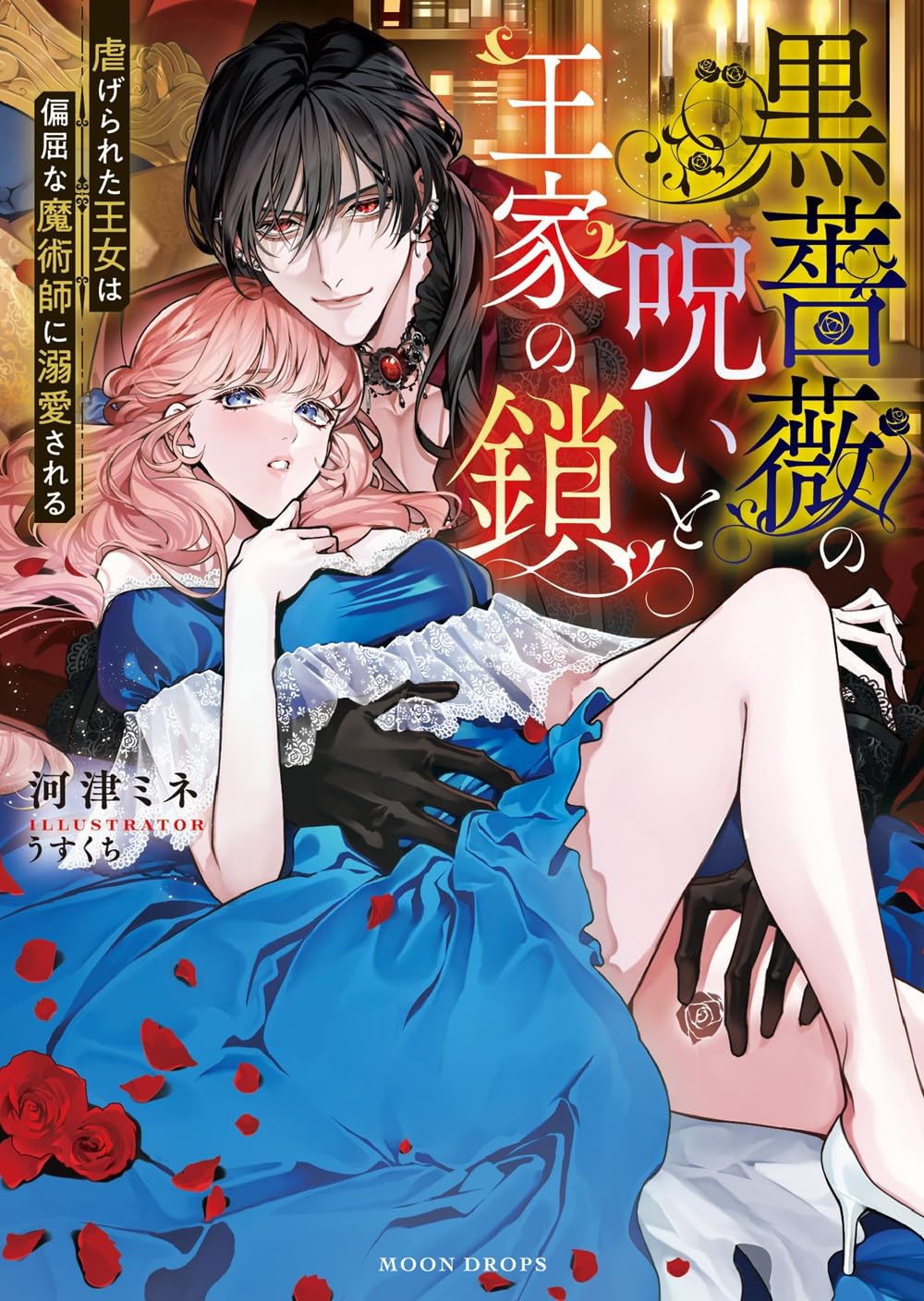 Amazon.co.jp: 黒薔薇の呪いと王家の鎖 虐げられた王女は偏屈な魔術師