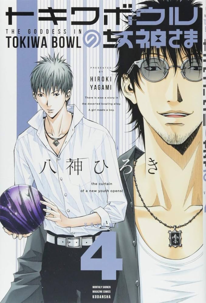 トキワボウルの女神さま(4) (月刊マガジンコミックス) | 八神 ひろき  