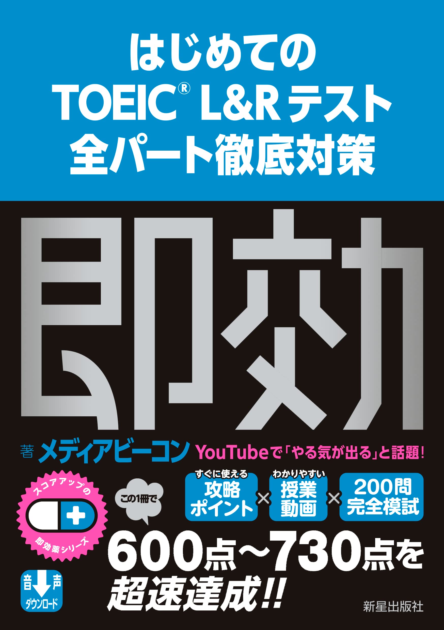 スコアアップの即効薬 はじめてのTOEIC(R) L&Rテスト全パート徹底対策 (スコアアップの即効薬シリーズ)