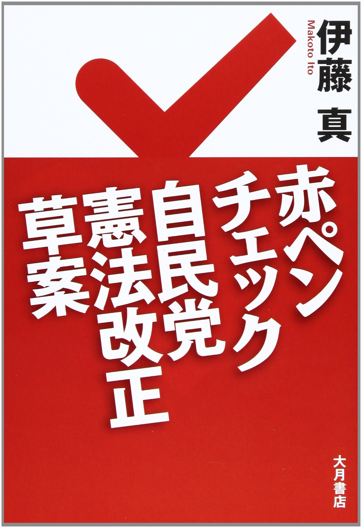 Amazon.co.jp: 赤ペンチェック 自民党憲法改正草案 : 伊藤 真: 本
