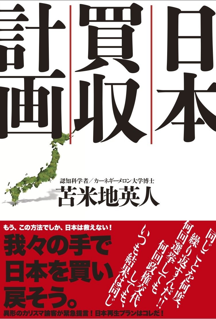 Amazon.co.jp: 日本買収計画 : 苫米地英人: 本