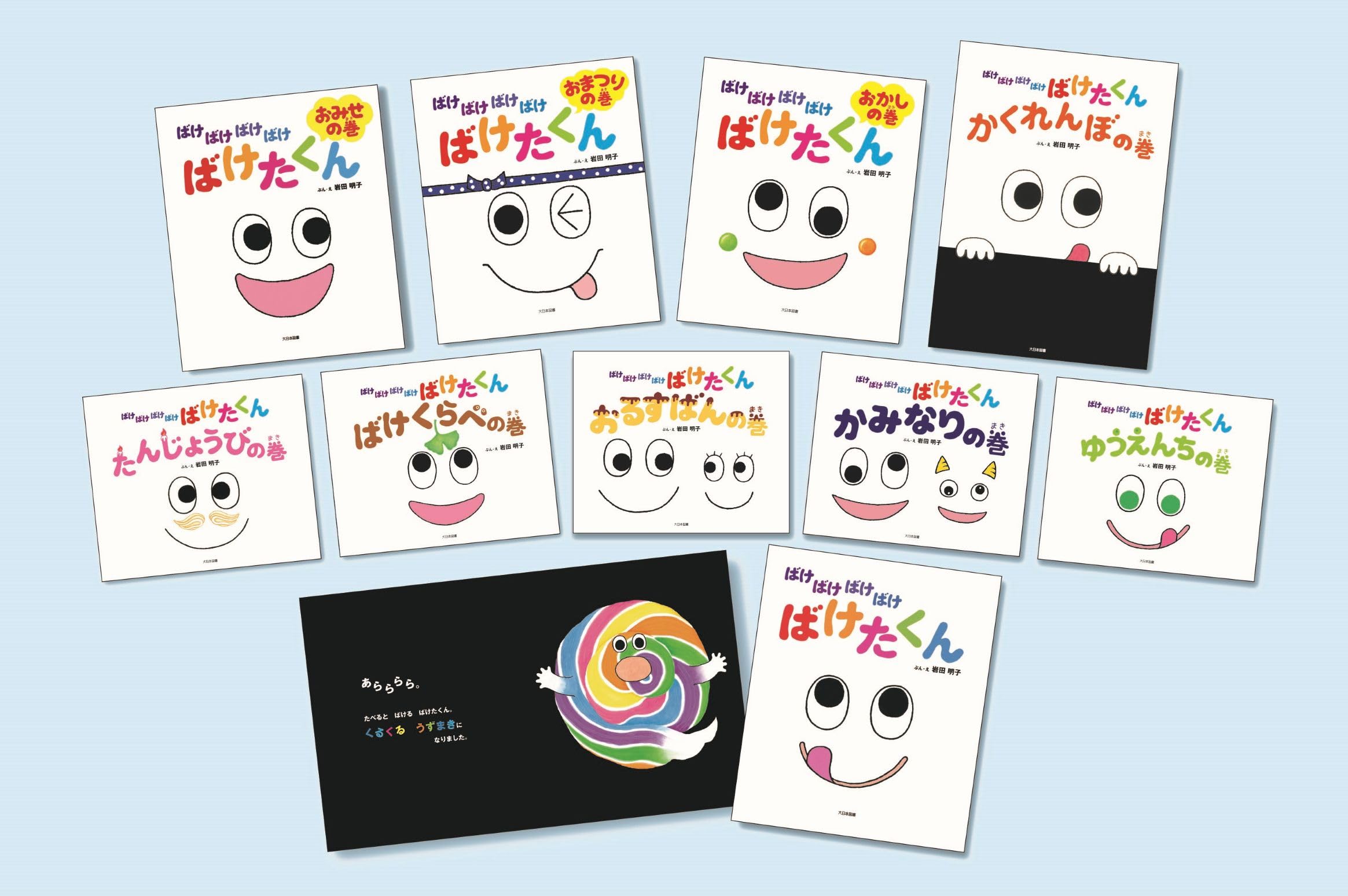 ばけばけばけばけ ばけたくん シリーズ　10冊 Amazon.co.jp: ばけばけばけばけ ばけたくんシリーズ 既10巻 : 岩田