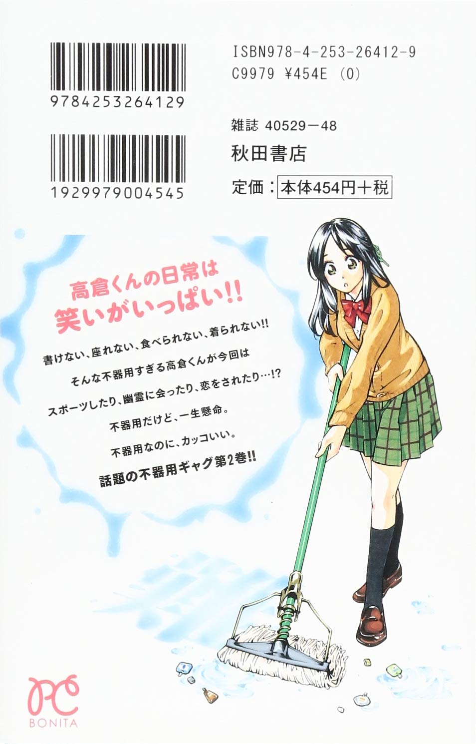 高倉くんには難しい 2 ボニータコミックス サブリック 一條マサヒデ 本 通販 Amazon