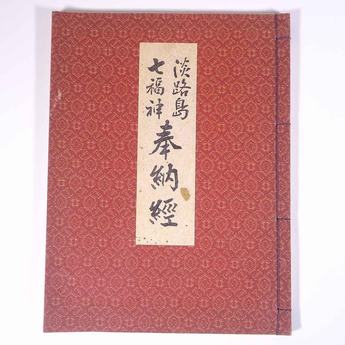 Amazon.co.jp: 全7ヶ所押印済み 淡路島 七福神 奉納経 兵庫県 七福神