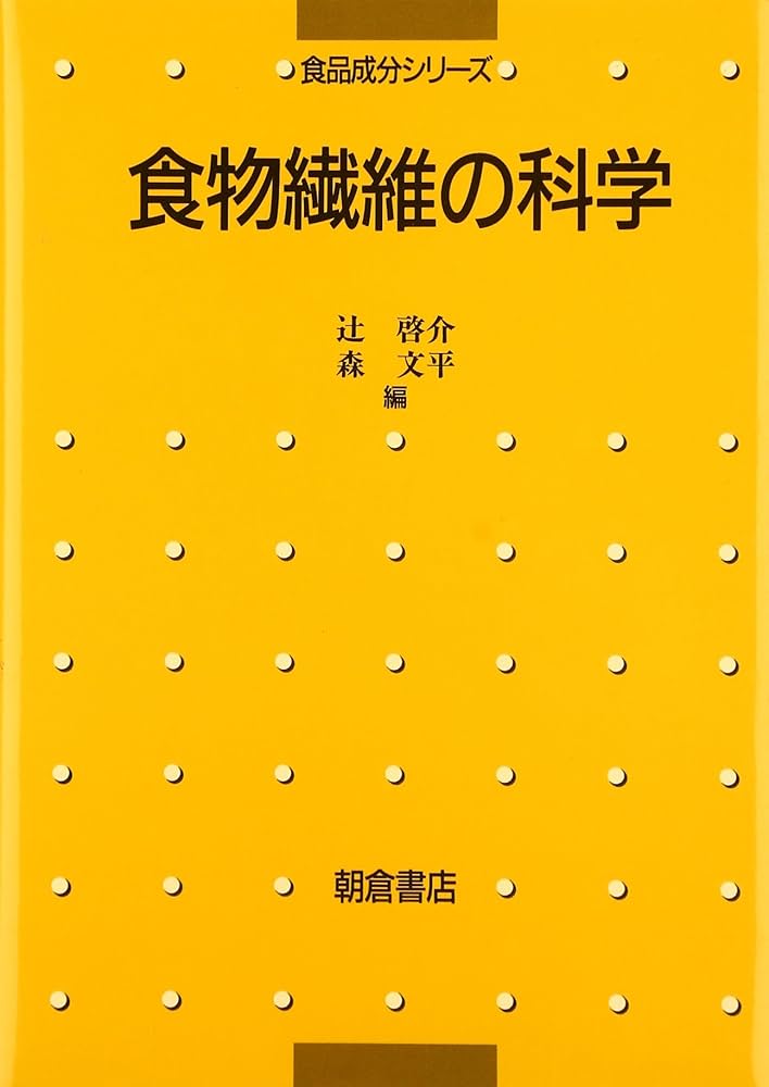 食物繊維の科学 (食品成分シリーズ) | 辻 啓介, 森 文平 |本 | 通販