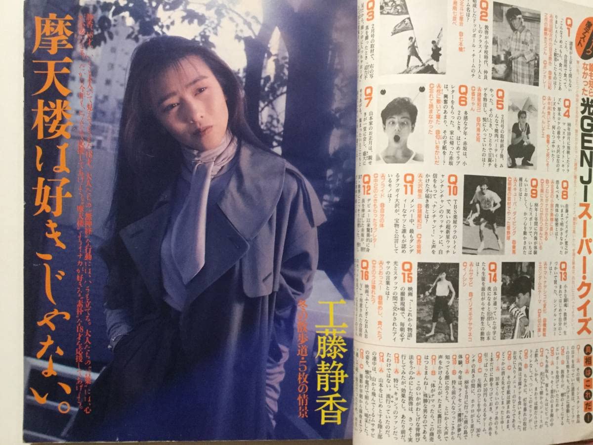 Amazon.co.jp: 月刊 明星 1989年平成元年3月号SMAP光GENJI男闘呼
