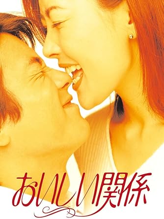 Amazon おいしい関係 Dvd Tvドラマ