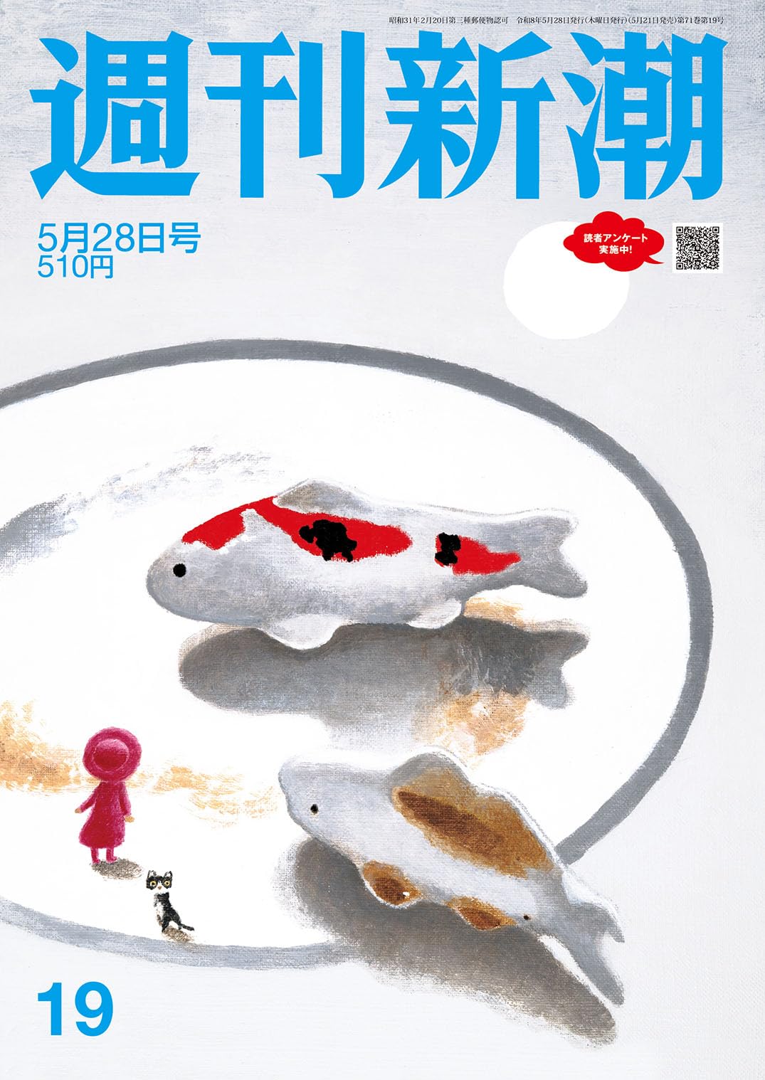 週刊 新潮 最新 号 中 吊り