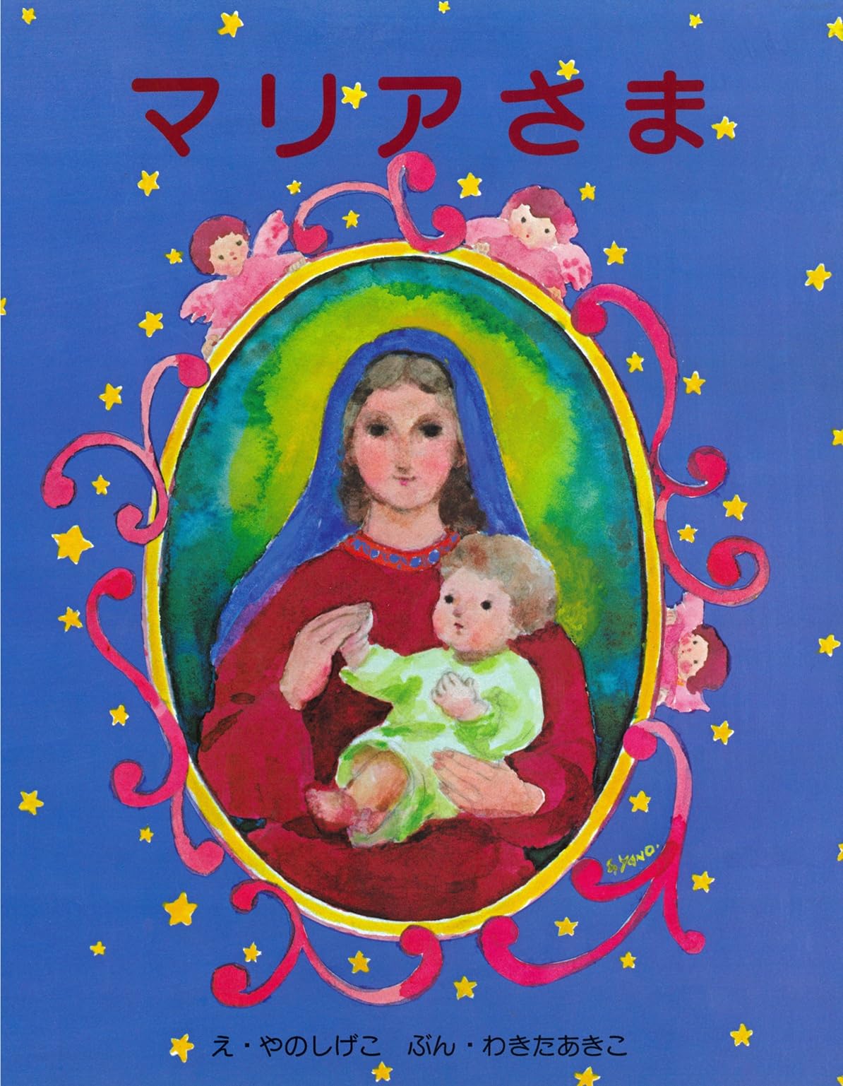 マリアさま | わきた あきこ |本 | 通販 | Amazon