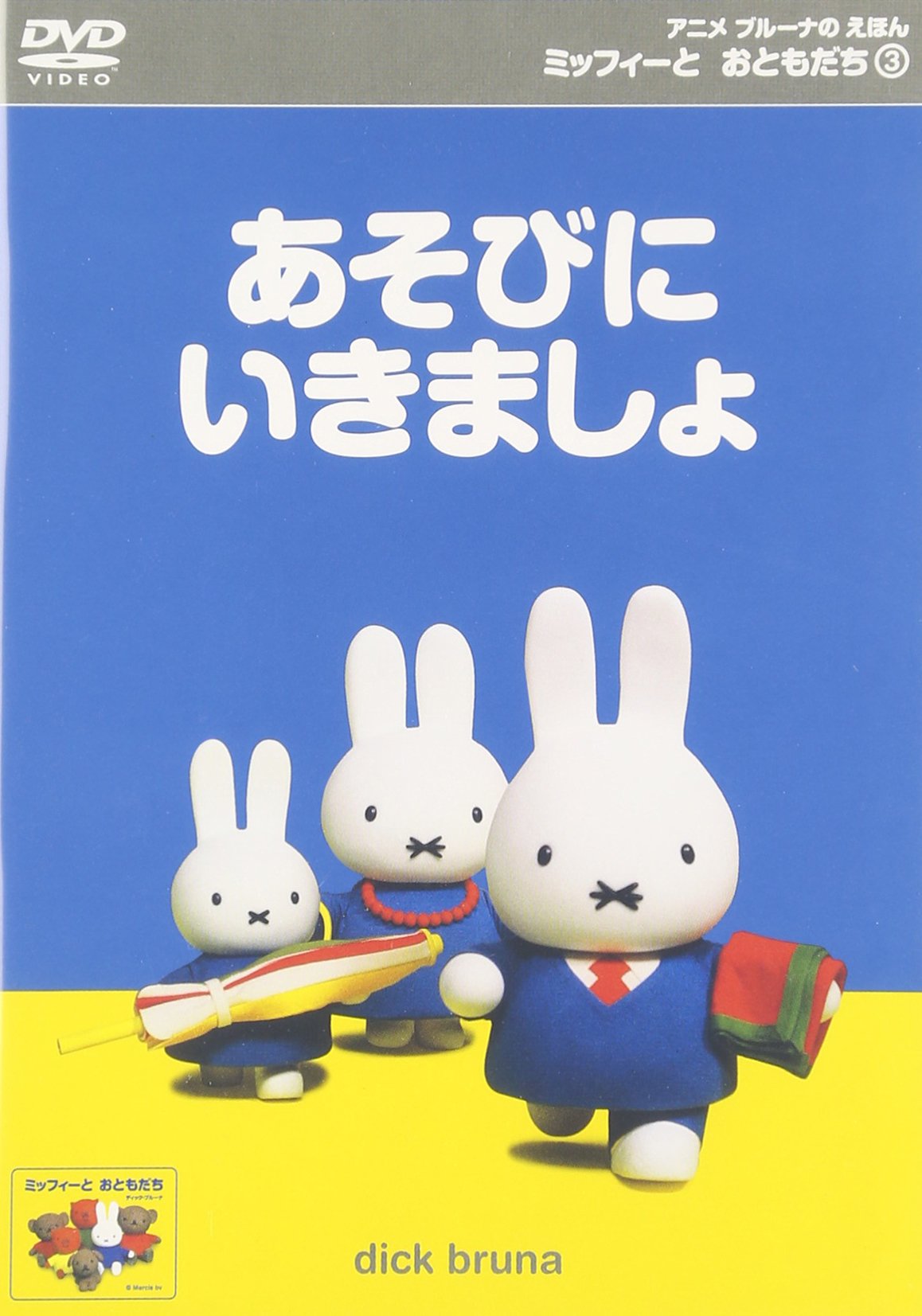 【miffy♡】ことりのあそびば　Aタイプ Amazon.co.jp: ミッフィーとおともだち(3) あそびにいきましょ [DVD
