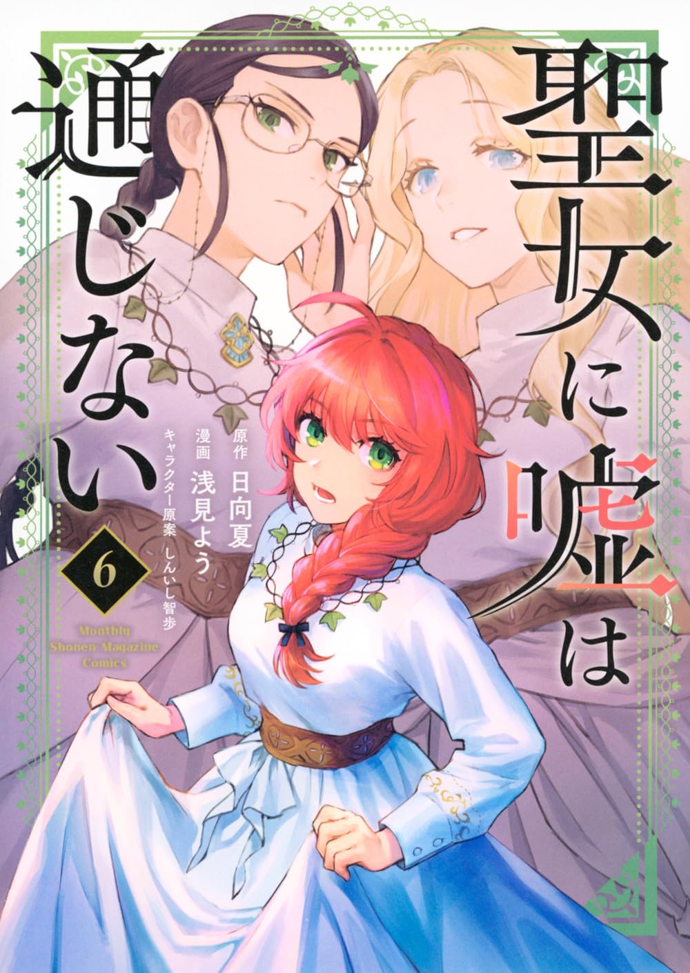 聖女に嘘は通じない(6) 聖女に嘘は通じない(6) (KCデラックス) | 浅見 よう, しんいし 智歩