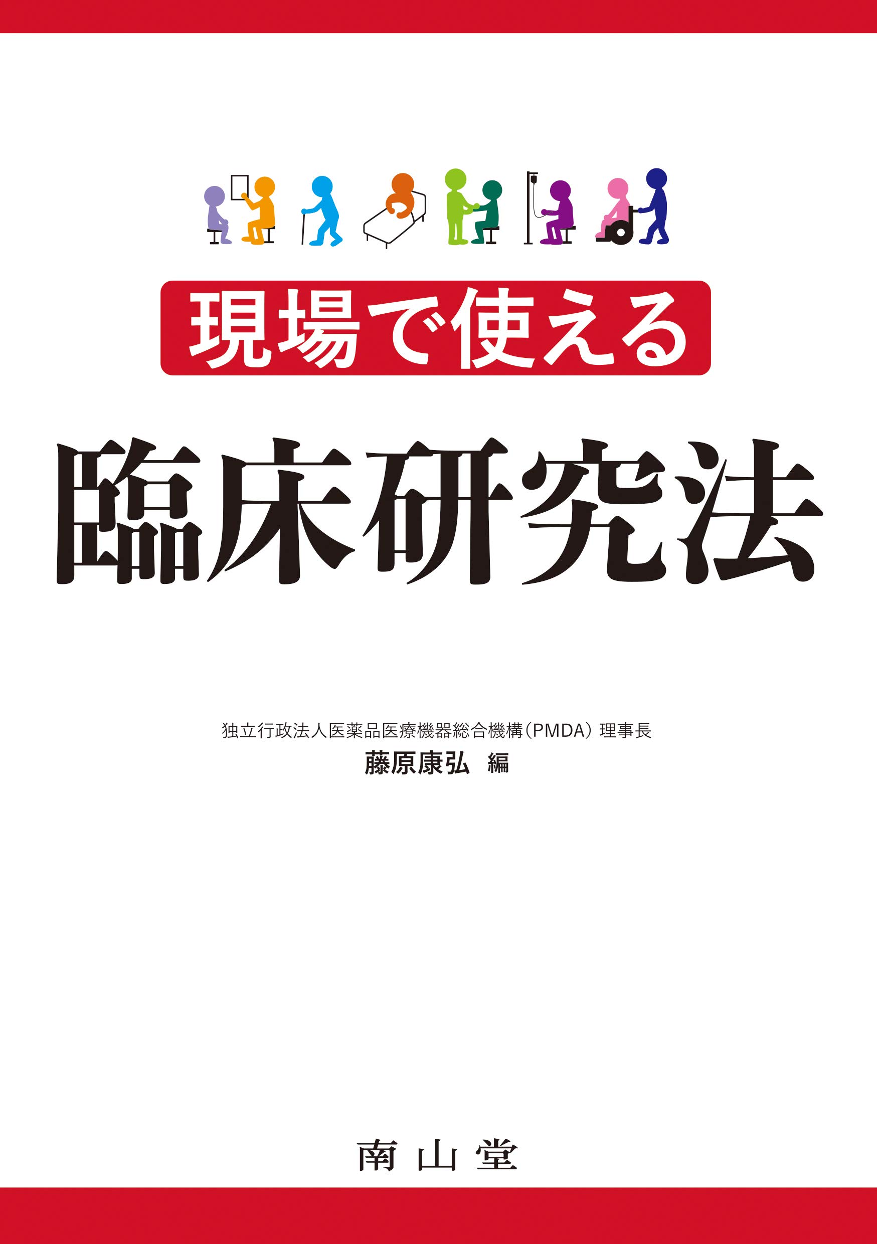 現場で使える臨床研究法 | 藤原康弘 |本 | 通販 | Amazon