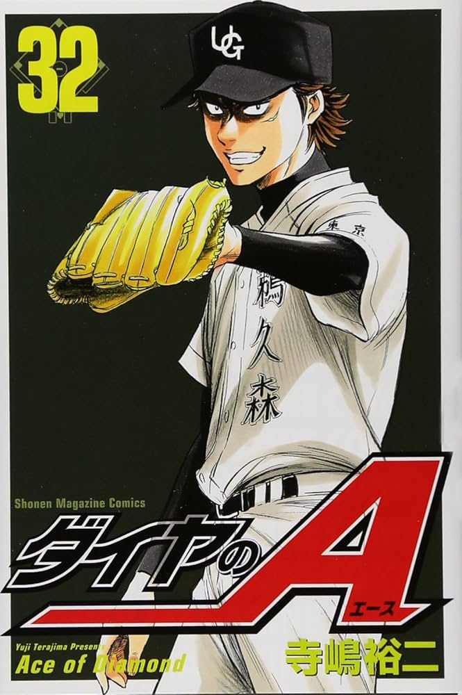 ダイヤのA 32巻セット ダイヤのA（32）』（寺嶋 裕二）｜講談社